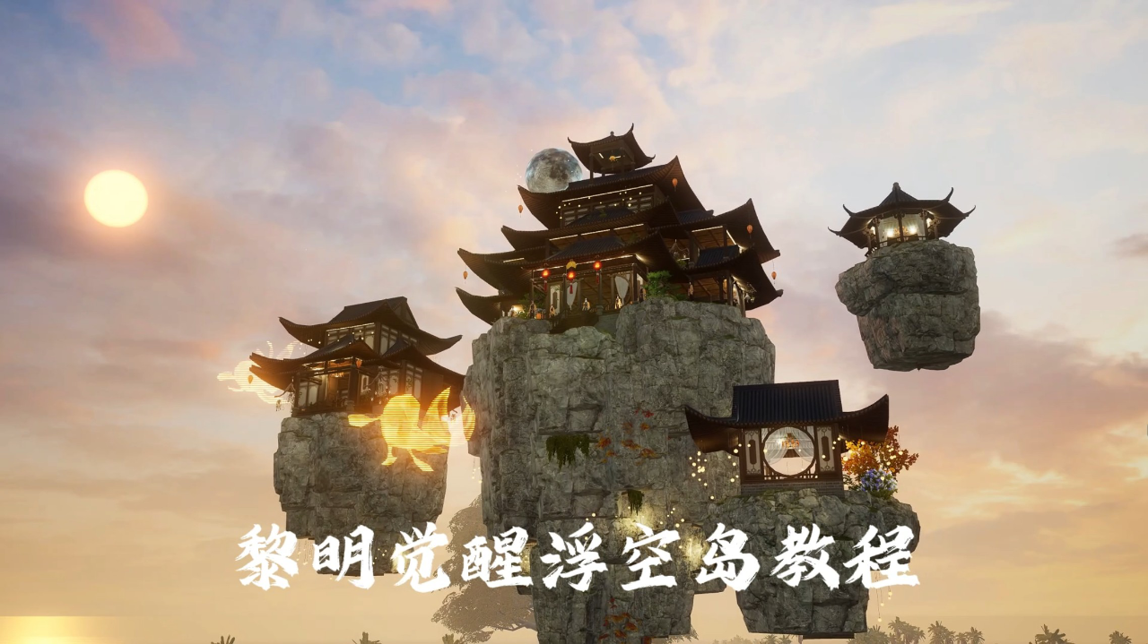 《黎明觉醒:生机》向往的庄园|浮空岛——笙屿