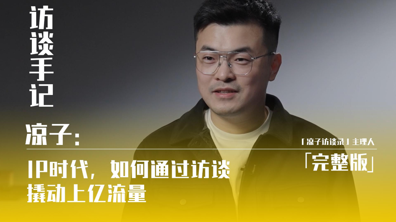 199-5a9cc10f434385fcd427eb1049d448c2凉子:每个人都能学会用访谈做