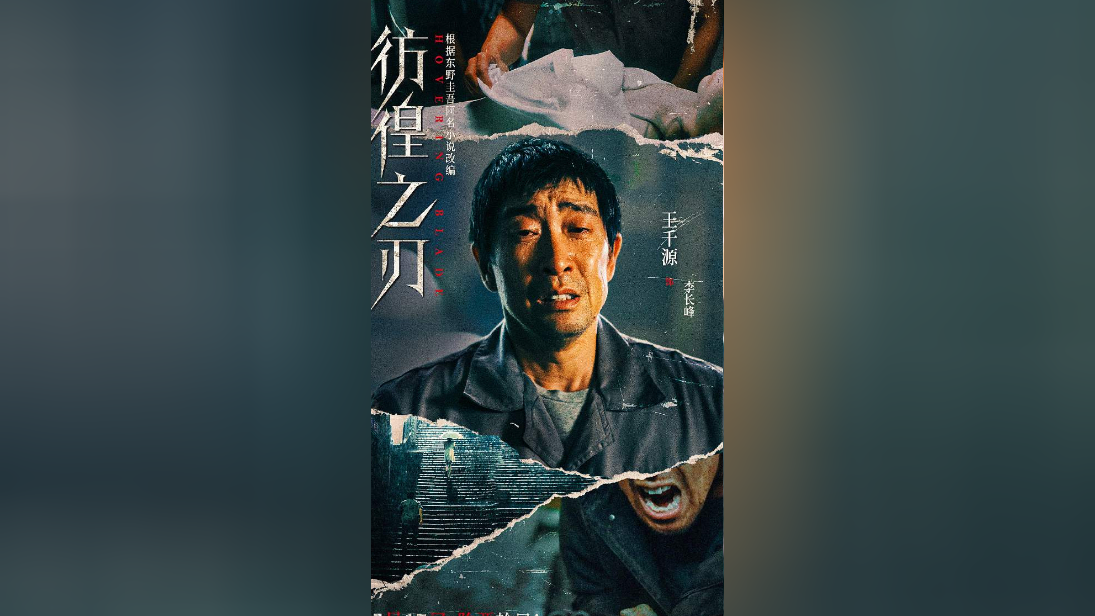 《彷徨之刃》发布终极预告,王千源为女儿复仇上演情与法终极较量