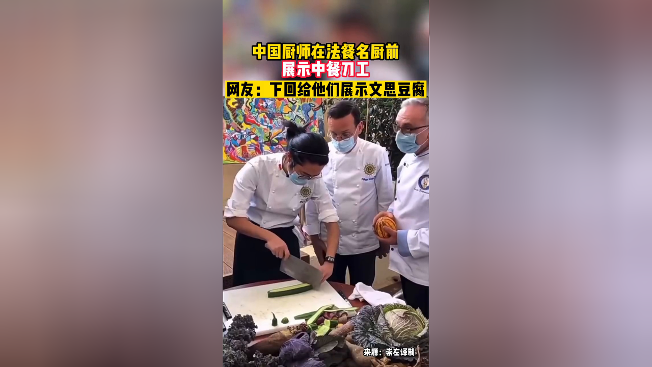 中国厨师在法餐名厨前展示中餐刀工,网友:下回展示文思豆腐