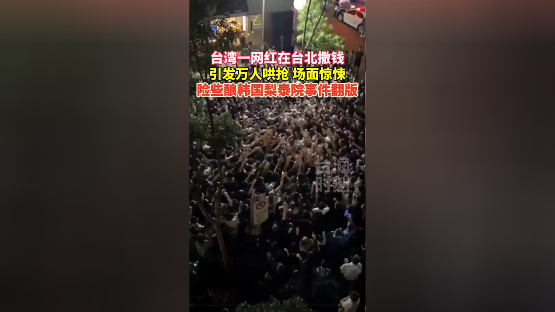 台湾一网红在台北撒钱,引发万人哄抢,场面惊悚,险些酿