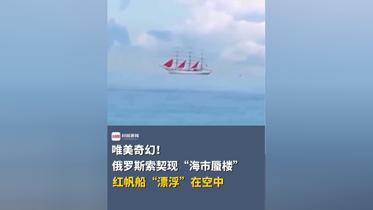 俄罗斯索契现"海市蜃楼",红帆船"漂浮"在空中