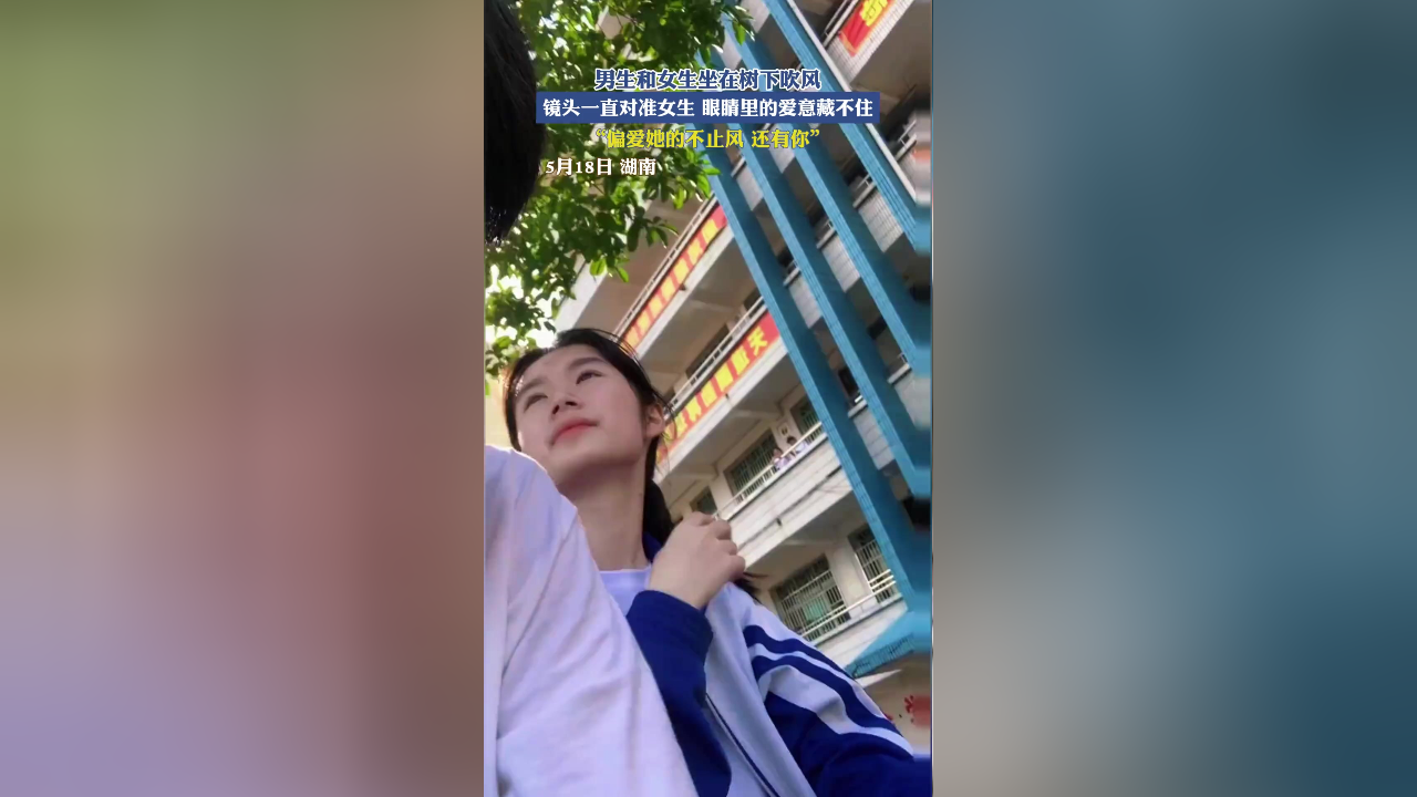 男生和女生坐在树下吹风,镜头一直对准女生,眼睛里的爱意藏不住"偏爱