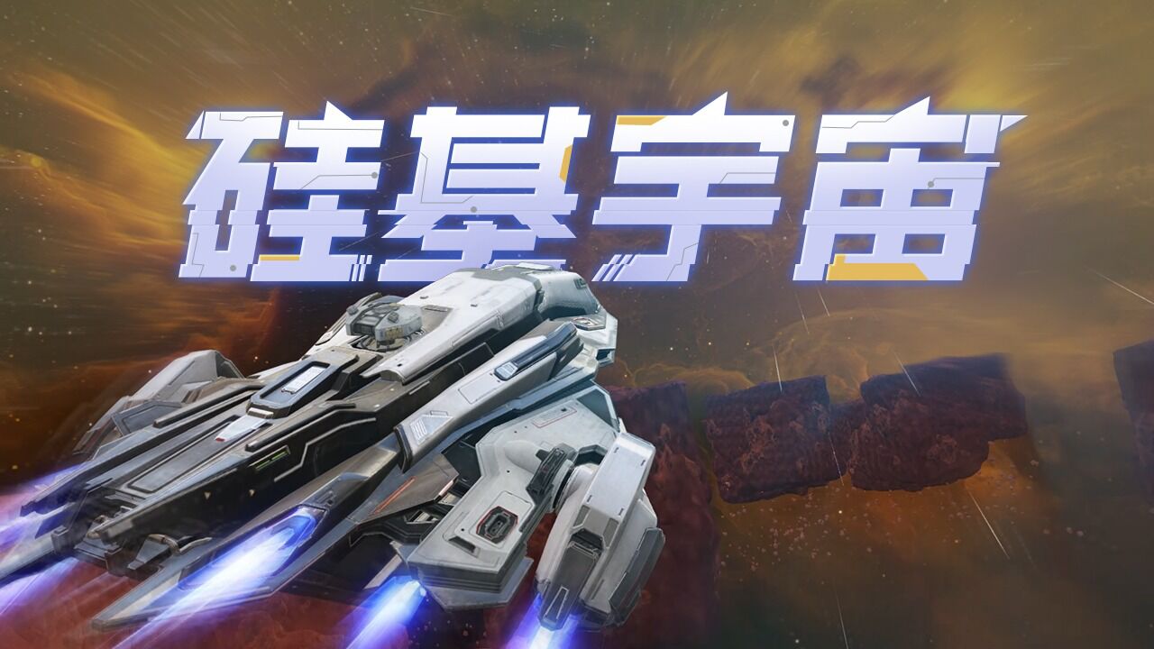 宣传视频-硅基宇宙2024官方新版