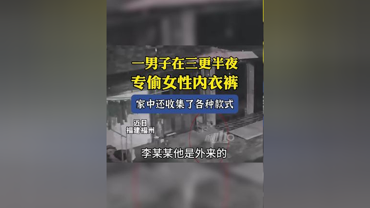 一男子三更半夜专偷女性内衣裤.