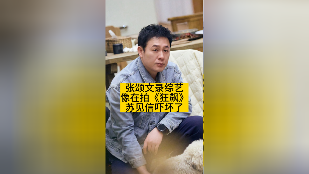 张颂文录综艺像在拍《狂飙》,苏见信吓坏了