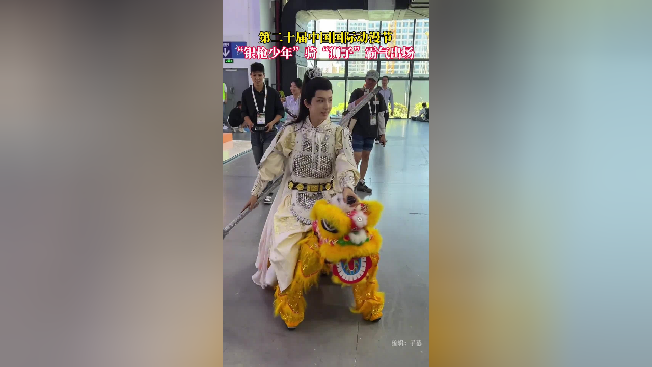 第二十届中国国际动漫节,"银枪少年"骑"狮子"霸气出场