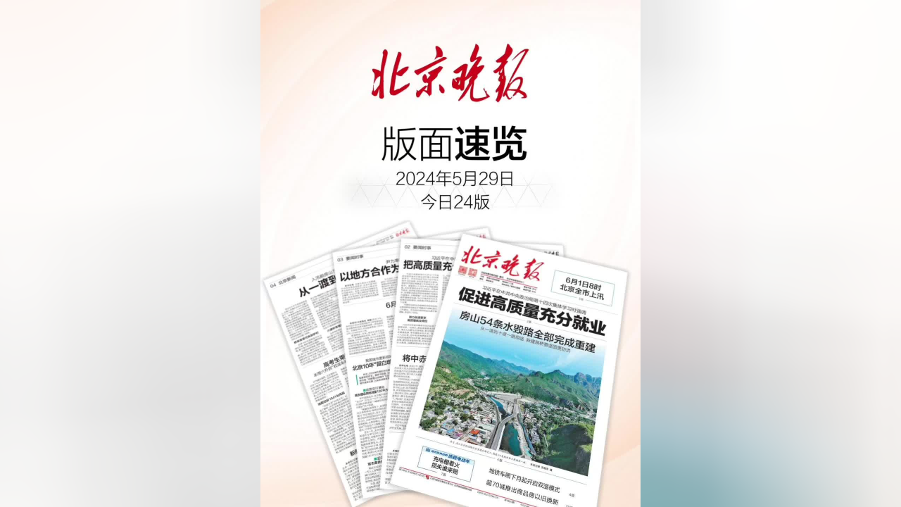 5月29日北京晚报版面速览