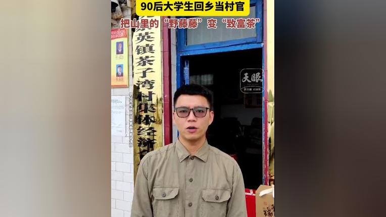 把山里的"野藤藤"变"致富茶"(记者:刘青 编辑:刘婷婷)