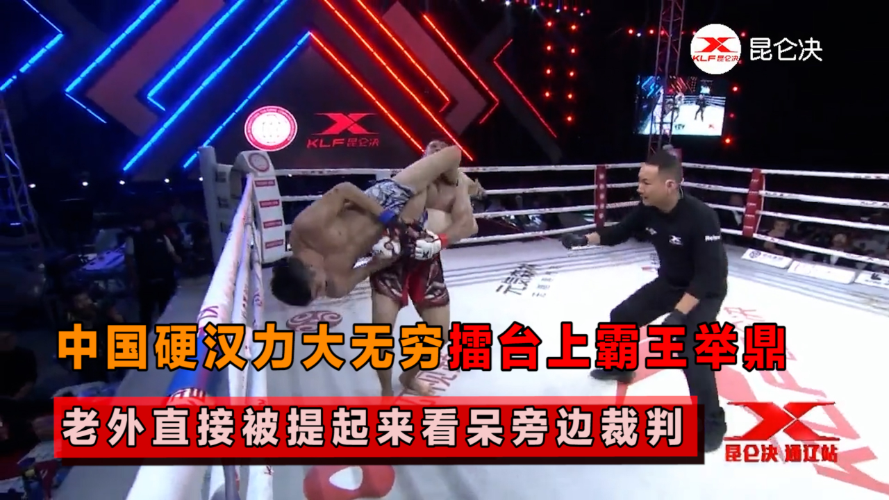 霸王举鼎直接提起老外,旁边裁判都看呆了