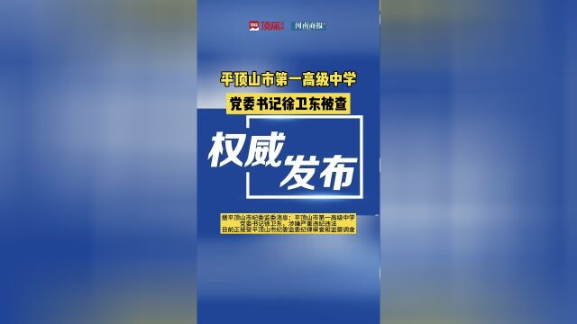 平顶山市第一高级中学党委书记徐卫东被查