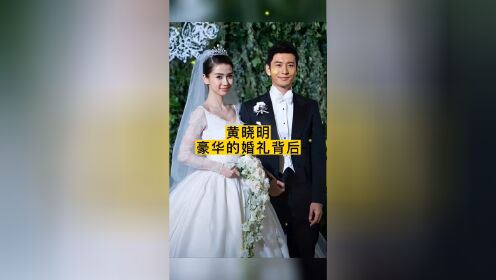 黄晓明豪华的婚礼背后