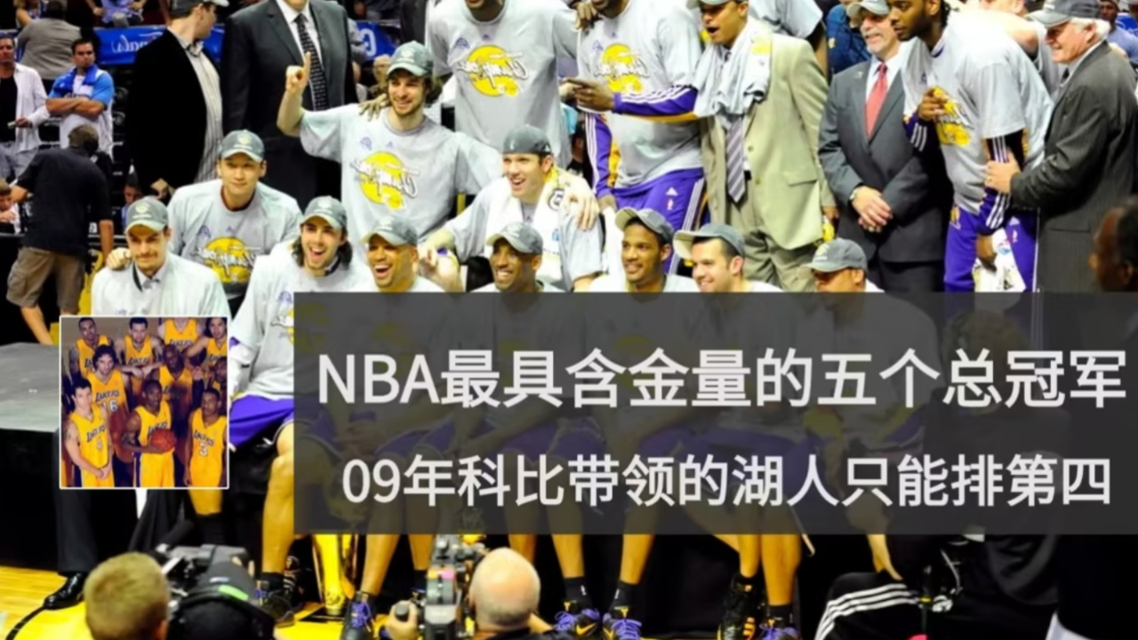 盘点nba最具含金量的五个总冠军!09年科比带领的湖人只能排第四