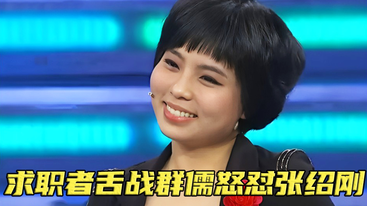 张绍刚和老板群攻求职者,怎料对方不好惹,将所有人怼的体无完肤