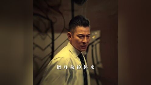 "捡耳朵了兄弟们"#电影红毯先生 #长这么大第一次看刘德华和猪飙戏