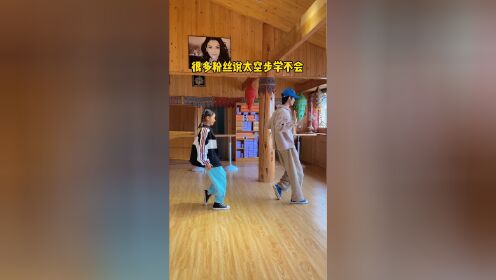 太空步太难学?那咱们今天来一个简单的原地滑步教学!