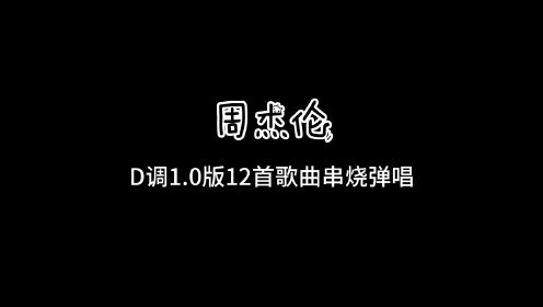 周杰伦d调歌曲12首串烧吉他弹唱