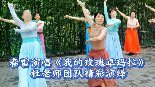 杜老师团队激情演绎《我的玫瑰卓玛拉》!春雷演唱高亢嘹亮