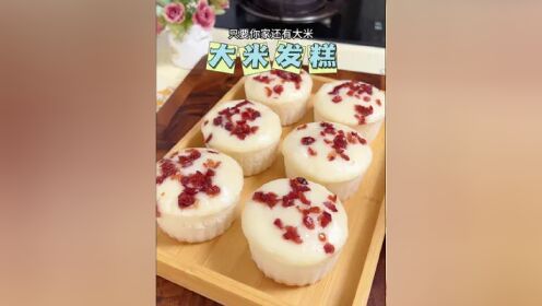 只要家里有大米,就能做松软香甜的大米大糕,大人小孩都爱吃#大米发糕