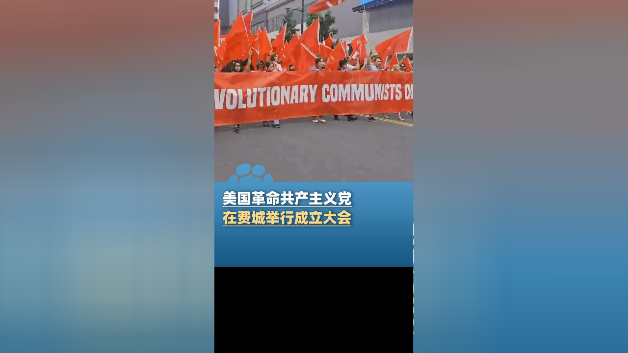 美国革命共产主义党在费城举行成立大会,数百名党员挥舞着锤子和镰刀