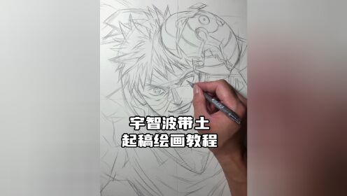 宇智波带土起稿绘画教程