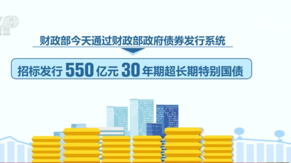 550亿元30年期超长期特别国债今天发行