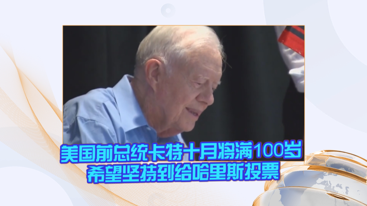 美国前总统卡特十月将满100岁 希望坚持到给哈里斯投票