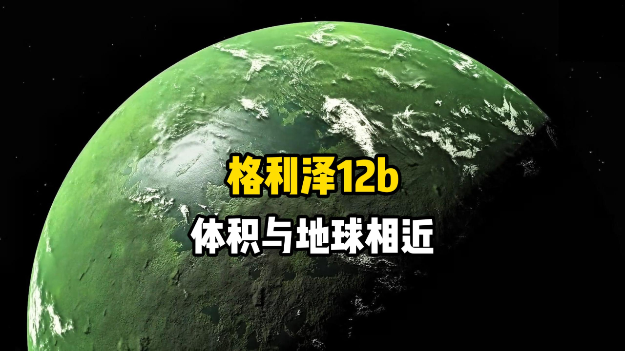 它就是宜居行星格利泽12b