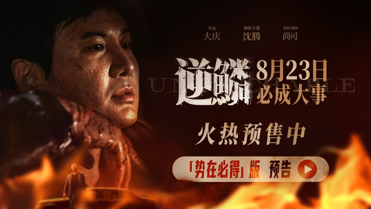 电影《逆鳞》发布"势在必得"版预告
