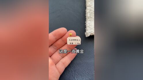 1克黄金有多大?