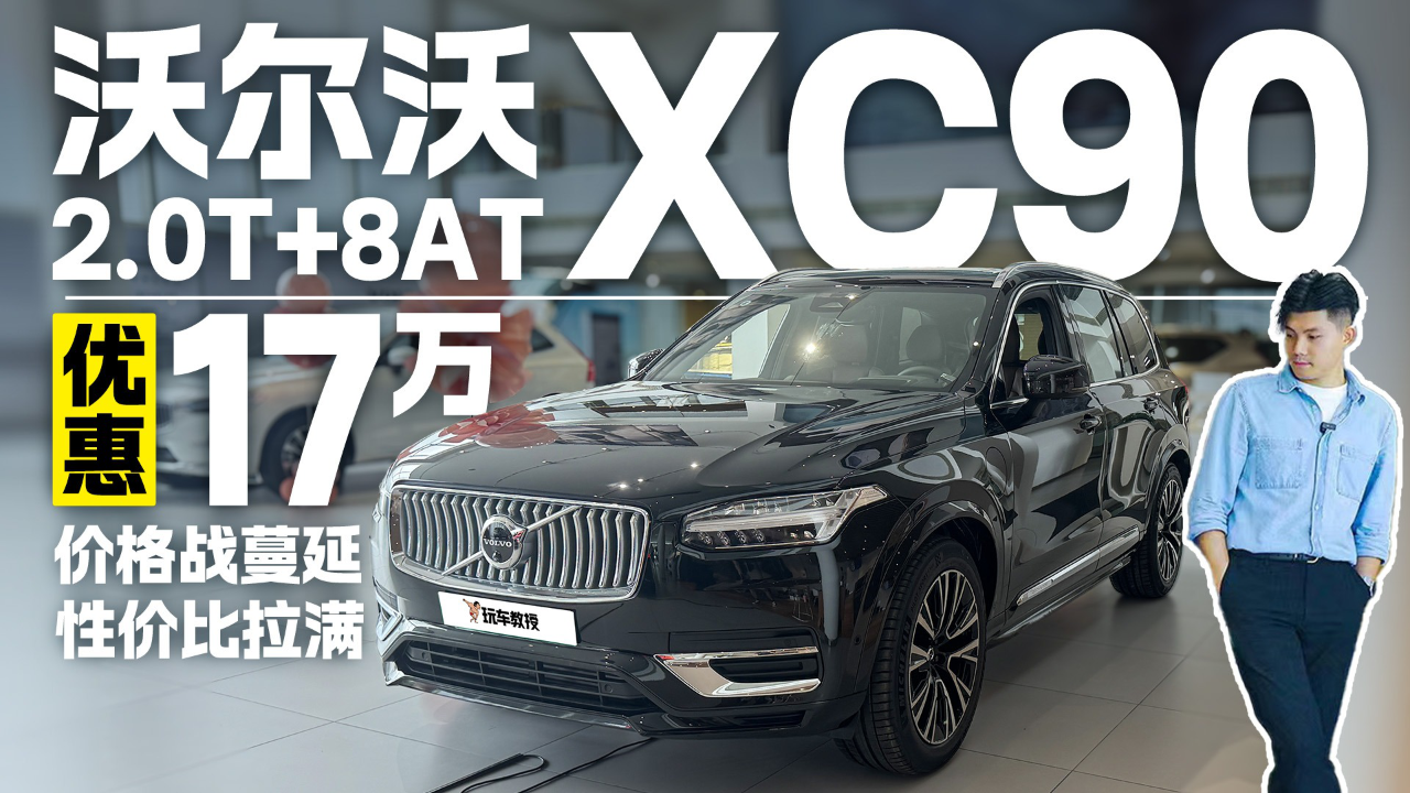 探店体验沃尔沃xc90,优惠17万元香不香?