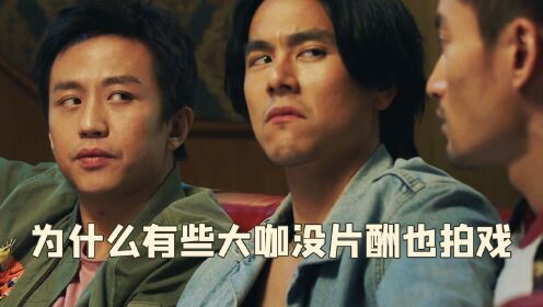 难怪这些演员没片酬也拍戏,原来在剧里恶搞好兄弟,竟是那么的爽_高清1080P在线观看平台_腾讯视频