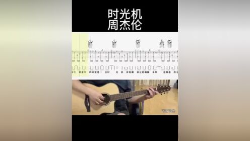 时光机(周杰伦) #吉他谱 #零基础学吉他 #乐器演奏 #吉他老杨 #吉客