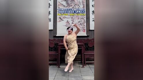 180斤大码旗袍版《三拜红尘凉》,自信的女生就是美,与胖瘦无关,网友