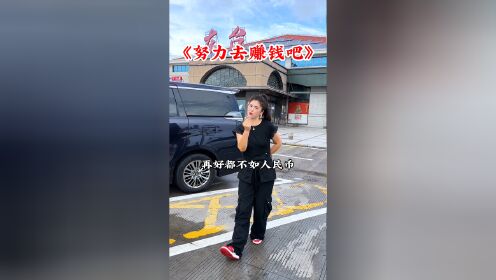 努力去赚钱吧,女人靠自己!