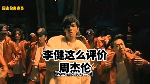 李健这么评价周杰伦