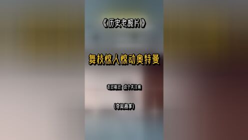 舞蹈生基本功展示引惊叹:奥特曼看了都自愧不如