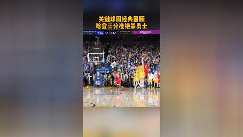 哈登绝杀勇士三巨头图片