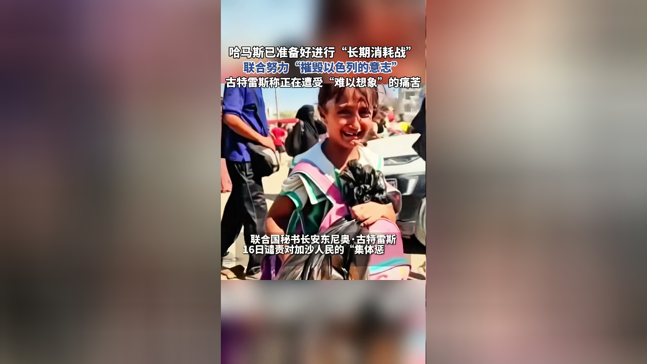 联合努力"摧毁以色列的意志",古特雷斯称正在遭受"难以想象"的痛苦