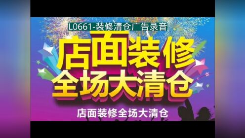 店铺装修清仓广告录音词,店面装修升级甩货叫卖录音,装修清仓广告配音