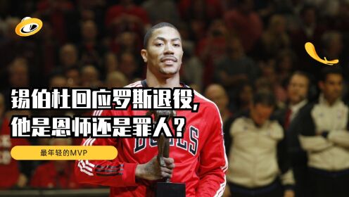 锡伯杜回应罗斯退役,他到底是恩师还是罪人?