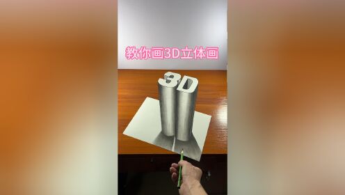 教你画3d立体画