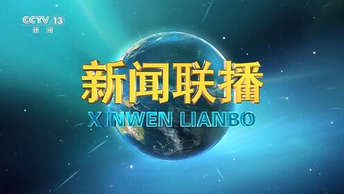 今日《新闻联播》速览〔2024.10.9〕_高清1080P在线观看平台_腾讯视频