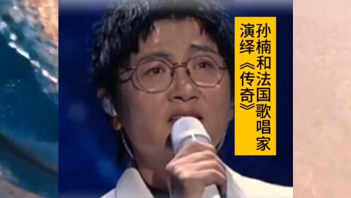 孙楠和法国歌唱家深情演绎《传奇》