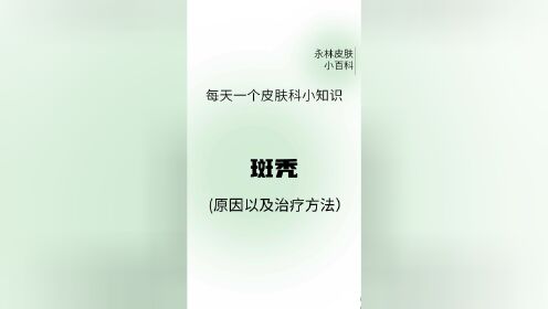 斑秃原因及治疗方法