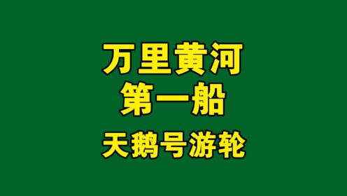 万里黄河第一船-天鹅号游轮