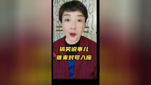 搞笑说事儿,谁来对号入座