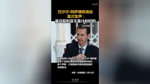 巴沙尔·阿萨德抵俄后首次发声:离开叙利亚不是计划好