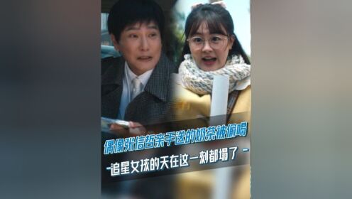 偶像#张信哲 亲手送的奶茶被妈妈偷喝,追星女孩的天在这一刻都塌了.