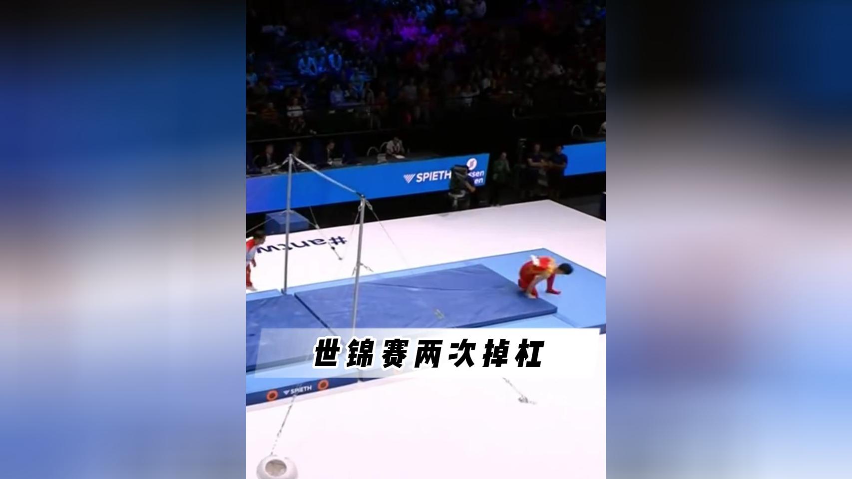 苏炜德世锦赛亚锦赛也曾出现掉杠失误